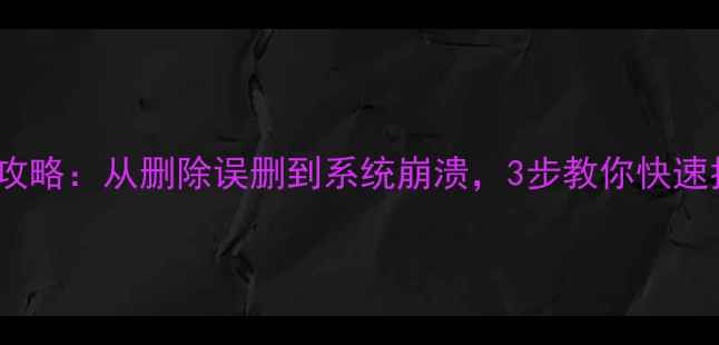 图片 📱iOS数据底层恢复全攻略：从删除误删到系统崩溃，3步教你快速找回微信照片聊天记录