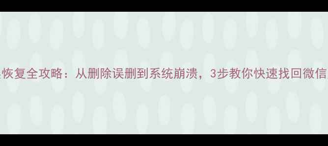 图片 📱iOS数据底层恢复全攻略：从删除误删到系统崩溃，3步教你快速找回微信照片聊天记录2