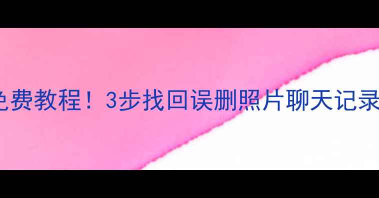 图片 📱iOS数据恢复全攻略｜免费教程！3步找回误删照片聊天记录重要文件（附避坑指南）