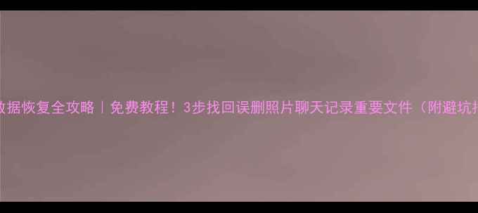 图片 📱iOS数据恢复全攻略｜免费教程！3步找回误删照片聊天记录重要文件（附避坑指南）1