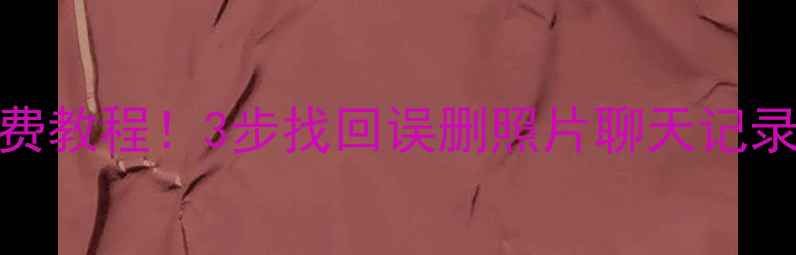 图片 📱iOS数据恢复全攻略｜免费教程！3步找回误删照片聊天记录重要文件（附避坑指南）2