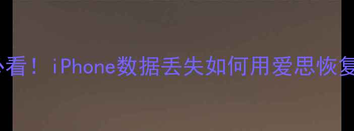图片 📱iOS数据恢复必看！iPhone数据丢失如何用爱思恢复（附详细教程）
