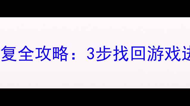 图片 📱iOS真人快打数据恢复全攻略：3步找回游戏进度+云备份设置指南1