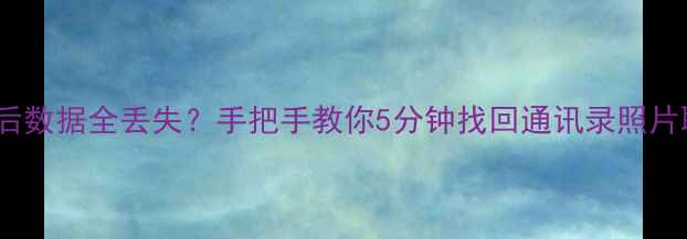 图片 📱iOS系统升级后数据全丢失？手把手教你5分钟找回通讯录照片聊天记录！💻🔥