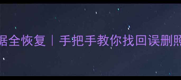 iOS系统降级后数据全恢复手把手教你找回误删照片聊天记录APP数据
