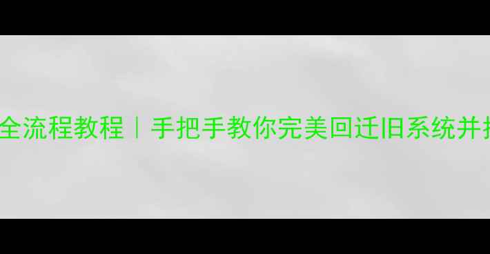图片 📱iOS降级备份恢复数据全流程教程｜手把手教你完美回迁旧系统并找回丢失文件｜避坑指南