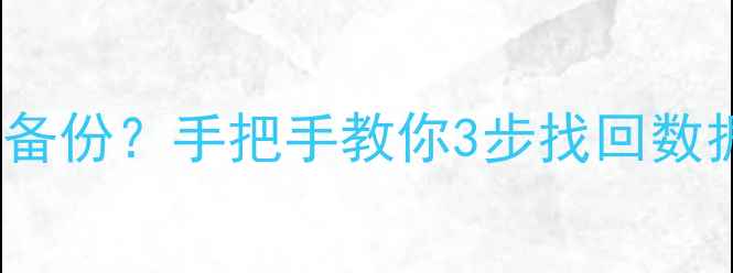 图片 📱iPad9系统更新后如何恢复备份？手把手教你3步找回数据（附云端本地恢复全攻略）