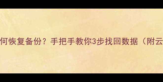 图片 📱iPad9系统更新后如何恢复备份？手把手教你3步找回数据（附云端本地恢复全攻略）1