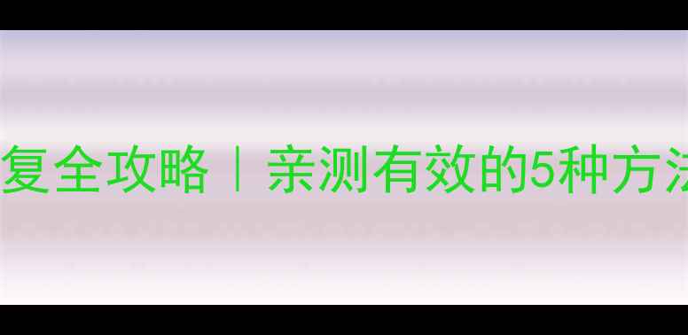 图片 📱iPadPro数据恢复全攻略｜亲测有效的5种方法+操作避坑指南2