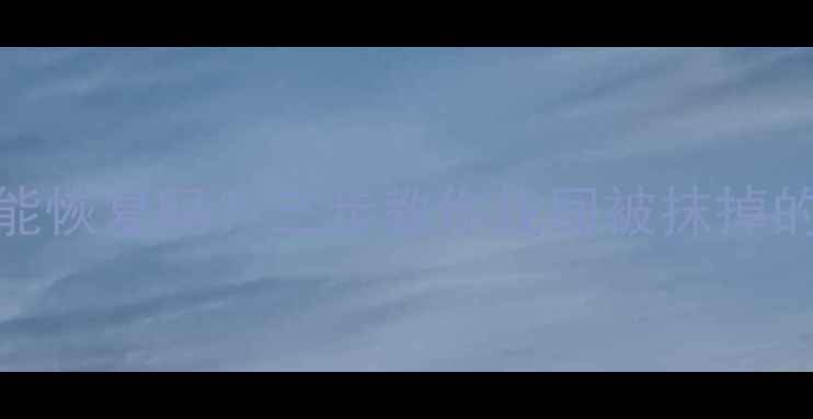 iPad删除文件后还能恢复吗三步教你找回被抹掉的数据附详细教程