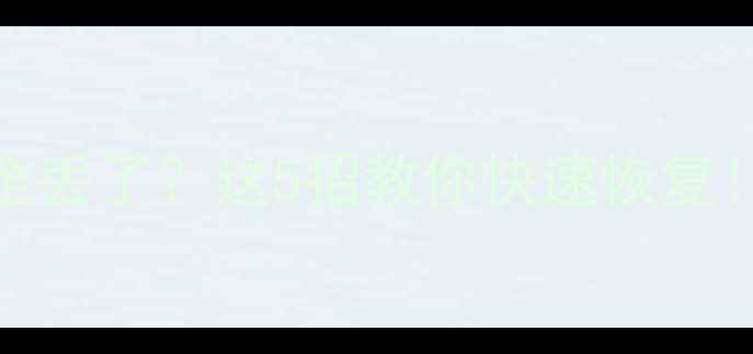 图片 📱iPad刷机后数据全丢了？这5招教你快速恢复！附详细操作教程🔥