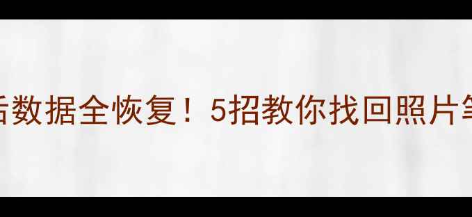 图片 📱iPad安卓平板初始化后数据全恢复！5招教你找回照片笔记应用（附详细教程）
