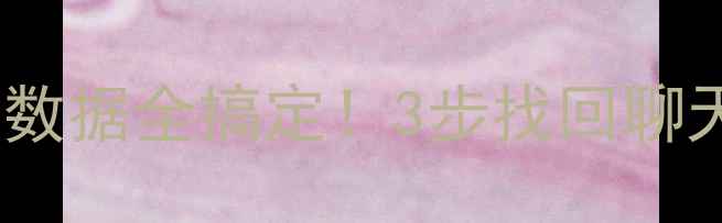 图片 📱iPad安卓平板重置后数据全搞定！3步找回聊天记录+照片+APP数据🔥