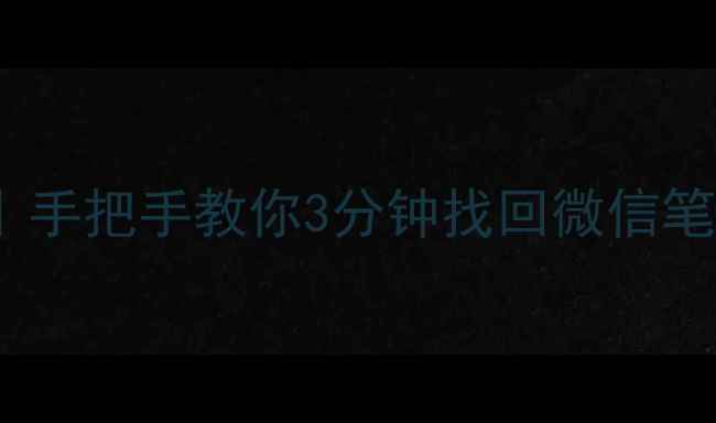 图片 📱iPad应用数据全恢复指南｜手把手教你3分钟找回微信笔记备忘录（附云备份攻略）1