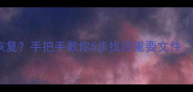 图片 📱iPad数据删除恢复？手把手教你5步找回重要文件🔥不花钱还简单！1