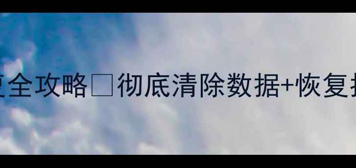 图片 📱iPad数据恢复全攻略✅彻底清除数据+恢复指南｜小白必看