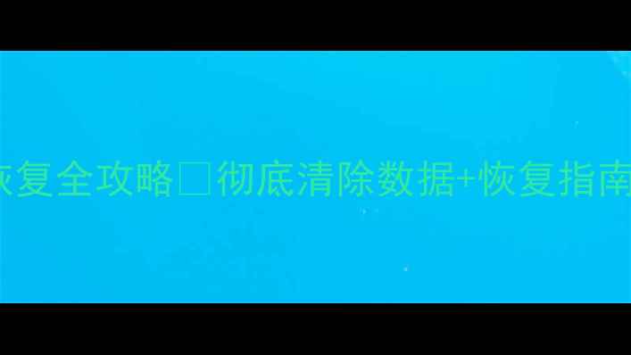 图片 📱iPad数据恢复全攻略✅彻底清除数据+恢复指南｜小白必看1