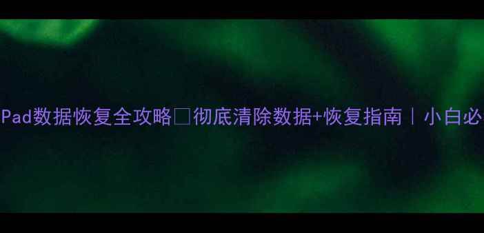图片 📱iPad数据恢复全攻略✅彻底清除数据+恢复指南｜小白必看2