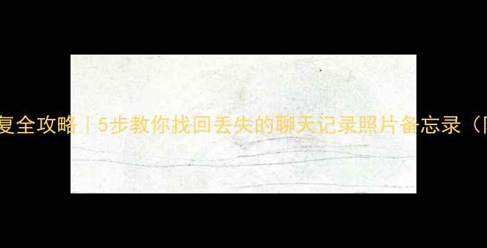 图片 📱iPad数据恢复全攻略｜5步教你找回丢失的聊天记录照片备忘录（附详细教程）1