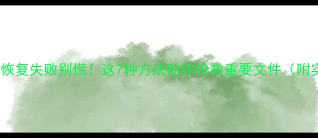 图片 📱iPad数据恢复失败别慌！这7种方法助你抢救重要文件（附实操步骤）2