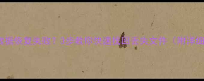 图片 📱iPad数据恢复失败？3步教你快速找回丢失文件（附详细教程）1