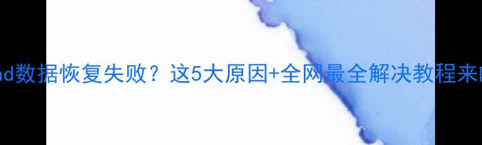 图片 📱iPad数据恢复失败？这5大原因+全网最全解决教程来啦！2