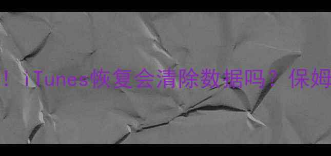 图片 📱iPad数据恢复必看！iTunes恢复会清除数据吗？保姆级教程+避坑指南💾1