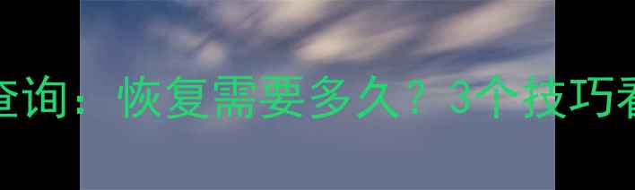 图片 📱iPad数据恢复进度查询：恢复需要多久？3个技巧看状态+应急处理指南1