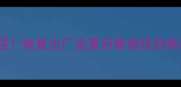 图片 📱iPad浏览器数据恢复全流程！恢复出厂设置后数据找回教程（附详细步骤）最新方法2