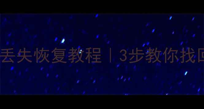 iPad硬盘数据丢失恢复教程3步教你找回重要文件