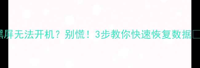 iPad突然黑屏无法开机别慌3步教你快速恢复数据免费教程