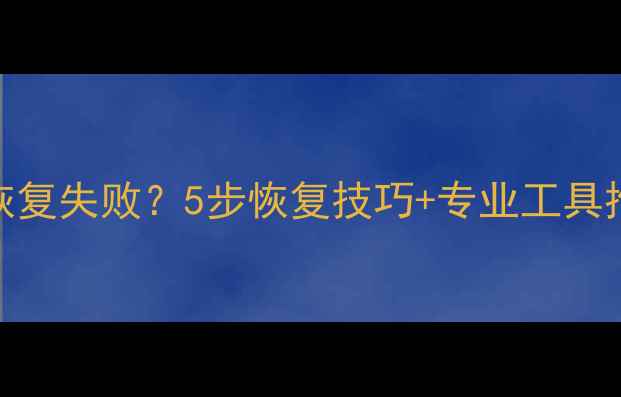 iPhone13Pro数据恢复失败5步恢复技巧专业工具推荐附详细教程
