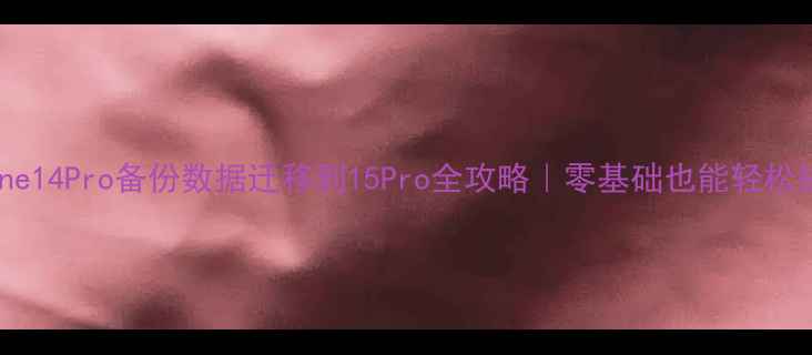 图片 📱iPhone14Pro备份数据迁移到15Pro全攻略｜零基础也能轻松搞定！1