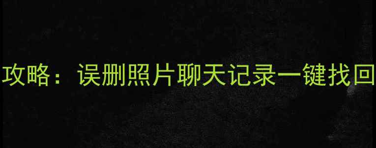 iPhone15数据恢复全攻略误删照片聊天记录一键找回附免费工具推荐