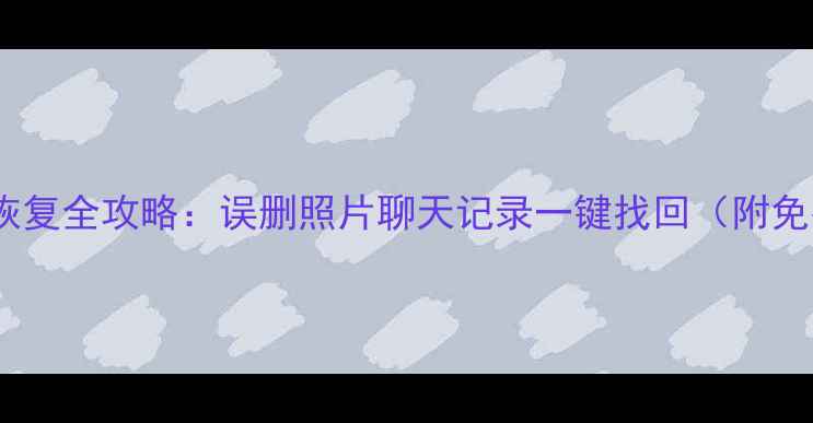 图片 📱iPhone15数据恢复全攻略：误删照片聊天记录一键找回（附免费工具推荐）🔍1