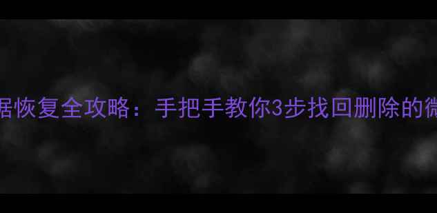 iPhone5s出厂数据恢复全攻略手把手教你3步找回删除的微信聊天记录和照片