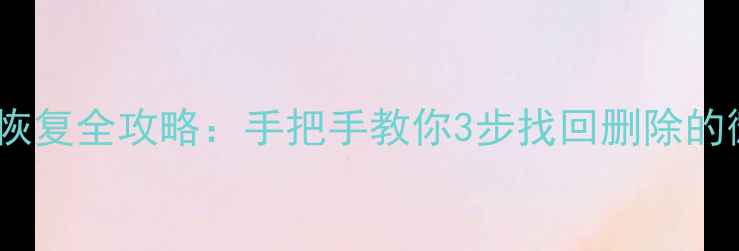 图片 📱iPhone5s出厂数据恢复全攻略：手把手教你3步找回删除的微信聊天记录和照片1