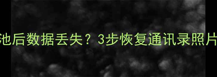 图片 📱iPhone6S换电池后数据丢失？3步恢复通讯录照片！附避坑指南🔥