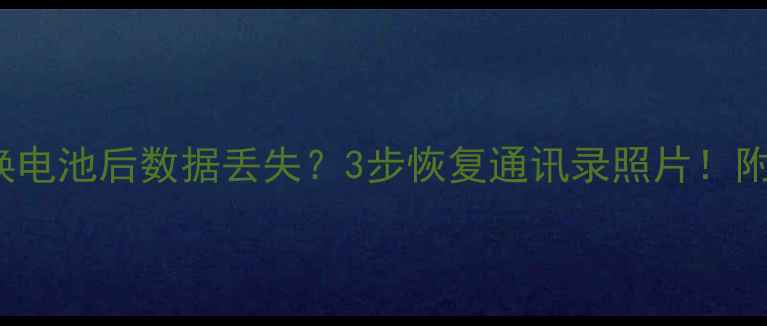 图片 📱iPhone6S换电池后数据丢失？3步恢复通讯录照片！附避坑指南🔥1