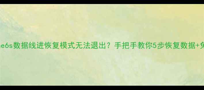 图片 📱iPhone6s数据线进恢复模式无法退出？手把手教你5步恢复数据+免费教程