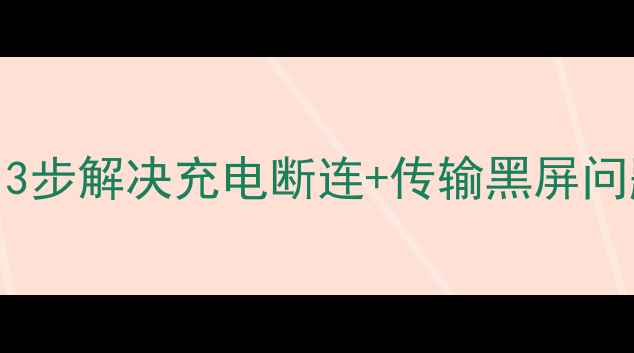 iPhone6s数据线连接失败3步解决充电断连传输黑屏问题附送数据线自检教程