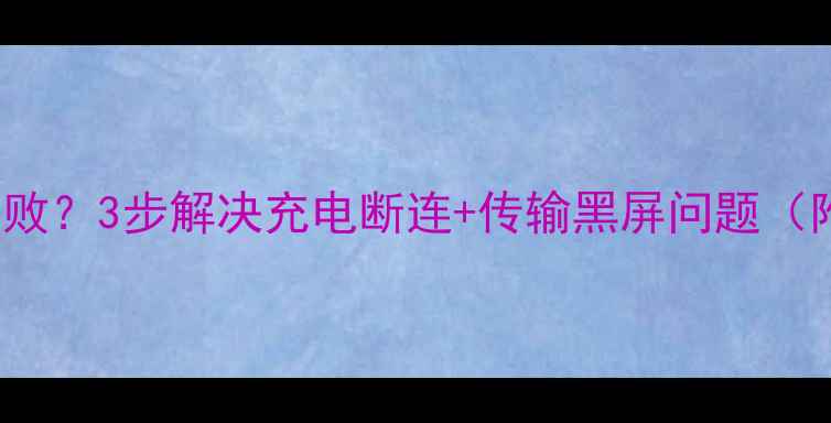 图片 📱iPhone6s数据线连接失败？3步解决充电断连+传输黑屏问题（附送数据线自检教程）🔧1