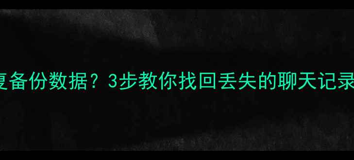 图片 📱iPhone6无法恢复备份数据？3步教你找回丢失的聊天记录、照片和联系人！