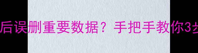 图片 📱iPhone7Plus升级后误删重要数据？手把手教你3步恢复！附详细教程