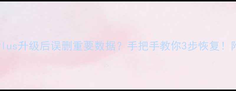 图片 📱iPhone7Plus升级后误删重要数据？手把手教你3步恢复！附详细教程1