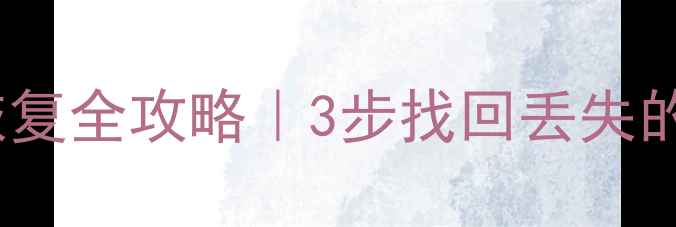 iPhoneExcel表格数据恢复全攻略3步找回丢失的表格数据附免费工具