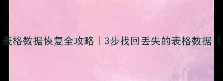 图片 📱iPhoneExcel表格数据恢复全攻略｜3步找回丢失的表格数据（附免费工具）1