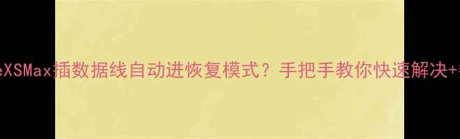 图片 📱iPhoneXSMax插数据线自动进恢复模式？手把手教你快速解决+数据恢复