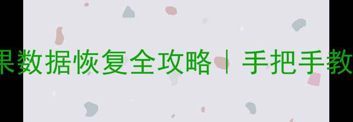 图片 📱iPhoneXSMax白苹果数据恢复全攻略｜手把手教你5步找回重要文件1