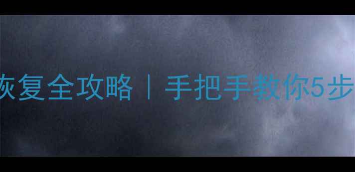 图片 📱iPhoneX数据恢复全攻略｜手把手教你5步找回重要文件🔥